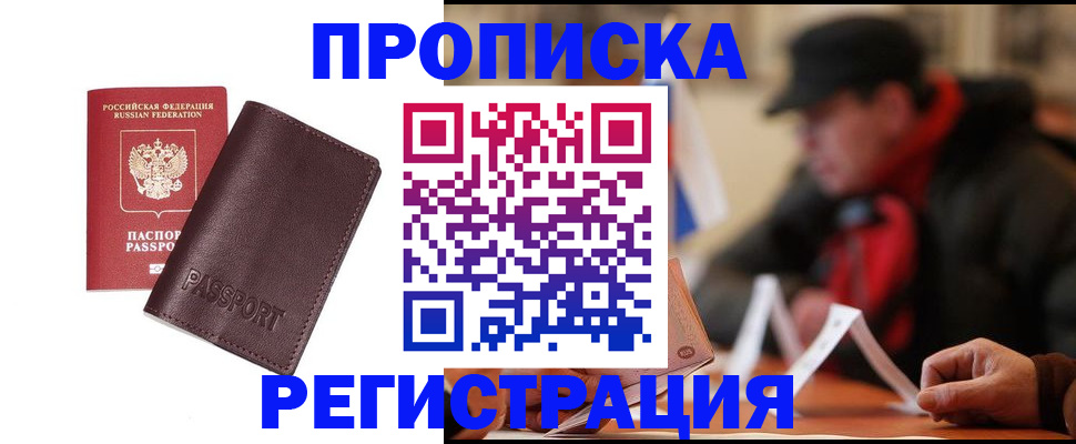 прописка для работы в Белово